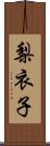 梨衣子 Scroll