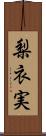 梨衣実 Scroll