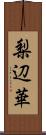 梨辺華 Scroll