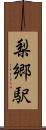 梨郷駅 Scroll