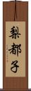 梨都子 Scroll