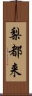 梨都来 Scroll