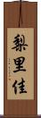梨里佳 Scroll