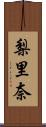 梨里奈 Scroll