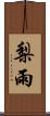 梨雨 Scroll