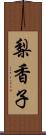 梨香子 Scroll