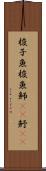 梭子魚 Scroll