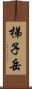 梯子岳 Scroll