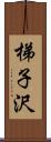 梯子沢 Scroll