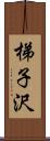 梯子沢 Scroll