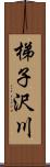 梯子沢川 Scroll