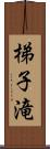 梯子滝 Scroll