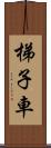 梯子車 Scroll