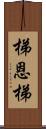 梯恩梯 Scroll