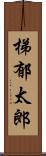 梯郁太郎 Scroll