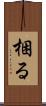 梱る Scroll