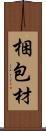 梱包材 Scroll