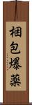 梱包爆薬 Scroll