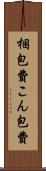 梱包費 Scroll