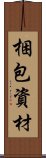 梱包資材 Scroll