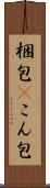 梱包(P) Scroll