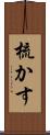 梳かす Scroll