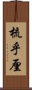 梳乎厘 Scroll