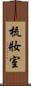 梳妝室 Scroll
