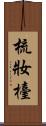 梳妝檯 Scroll