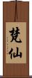 梵仙 Scroll