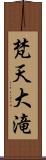 梵天大滝 Scroll