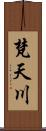 梵天川 Scroll