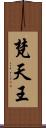 梵天王 Scroll