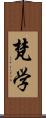 梵学 Scroll