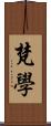 梵學 Scroll