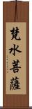 梵水菩薩 Scroll