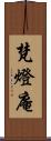 梵燈庵 Scroll