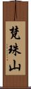 梵珠山 Scroll