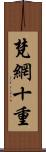 梵網十重 Scroll