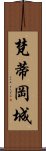 梵蒂岡城 Scroll