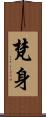 梵身 Scroll
