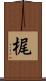 梶 Scroll