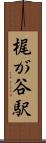 梶が谷駅 Scroll