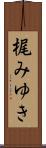 梶みゆき Scroll