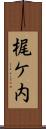 梶ケ内 Scroll