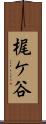梶ケ谷 Scroll