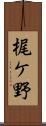 梶ケ野 Scroll