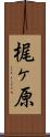 梶ヶ原 Scroll