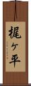 梶ヶ平 Scroll