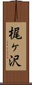 梶ヶ沢 Scroll
